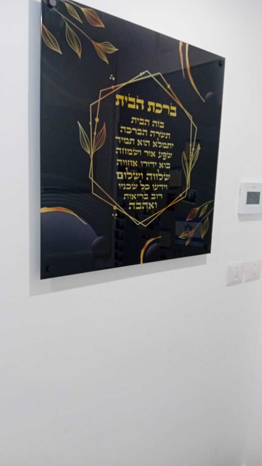 תמונה של ברכת הבית