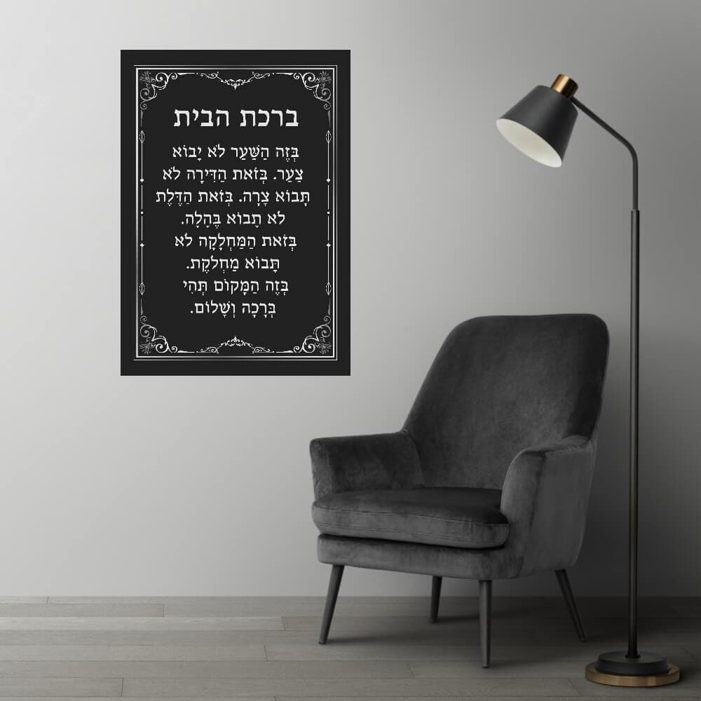 תמונת זכוכית ברכת הבית עם מסגרת כסף