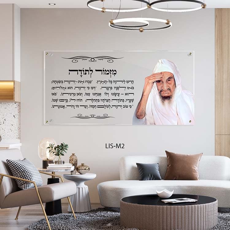 הבבא סאלי עם מזמור לתודה על זכוכית