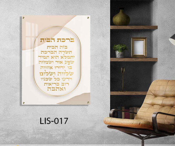 תמונת יודאיקה מזכוכית של ברכת הבית