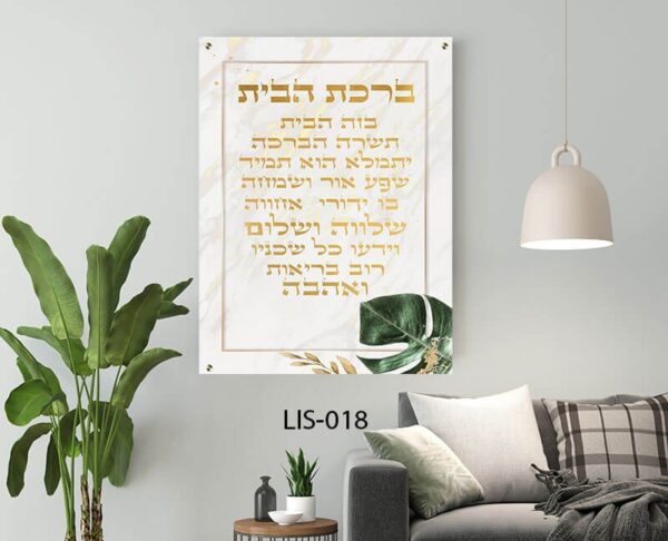 תמונת זכוכית של ברכת הבית בזהב - תמונות יודאיקה