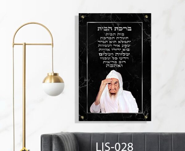 תמונת של הבבא סאלי עם ברכת הבית