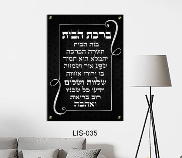 ברכת הבית ברקע שחור כתב כסף