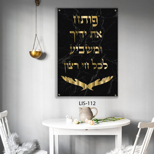 תמונת זכוכית של פותח את ידייך שחור - תמונות יודאיקה