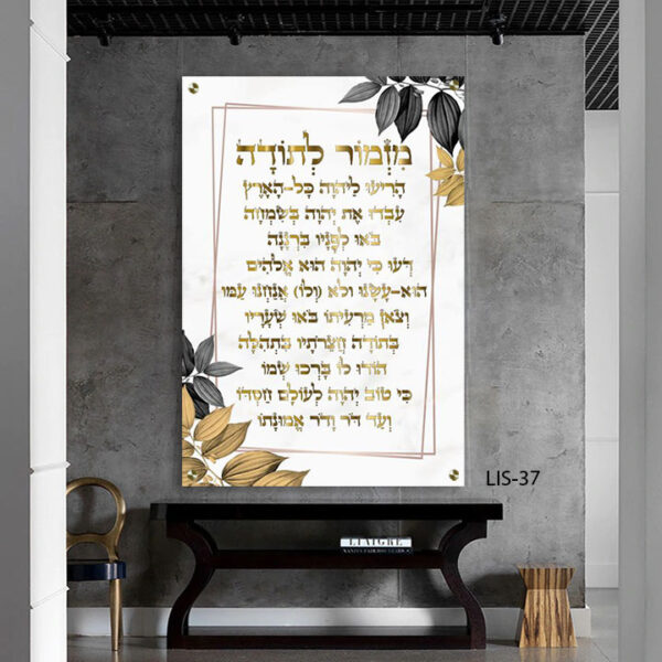 תמונה של מזמור לתודה ברקע לבן - תמונות יודאיקה