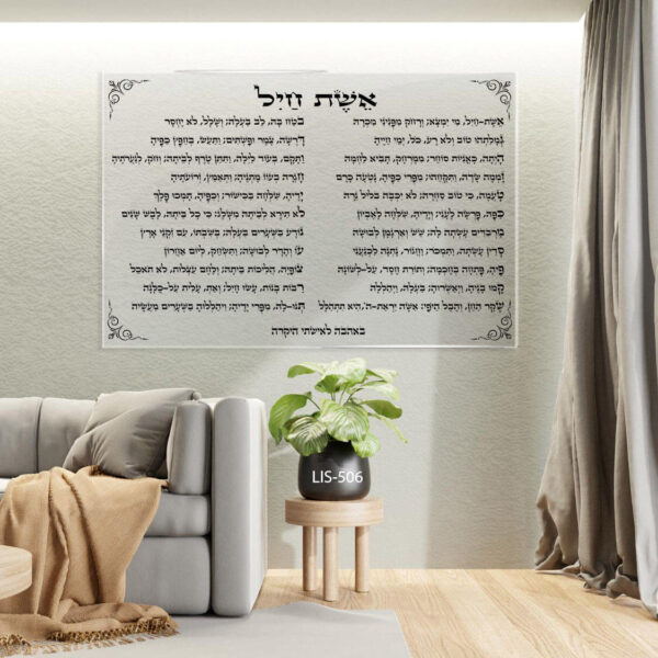 תמונת של אשת חיל מזכוכית שקוף - תמונות יודאיקה