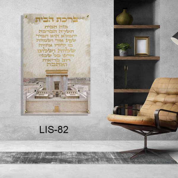 ברכת הבית ברקע של בית המקדש - תמונות יודאיקה