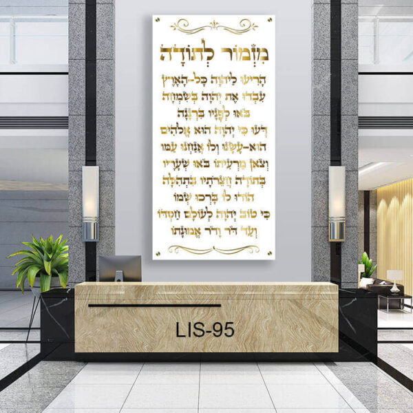 תמונת זכוכית של מזמור לתודה לבן - תמונות יודאיקה