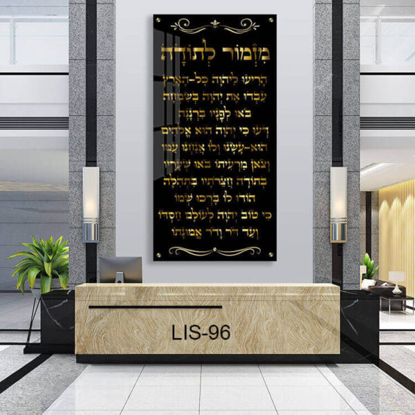 מזמור לתודה ברקע שחור וכתב זהב - תמונות יודאיקה
