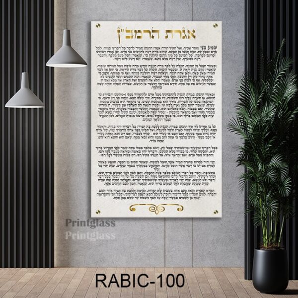 תמונה של אגרת הרמבן רקע שמנת - תמונות יודאיקה