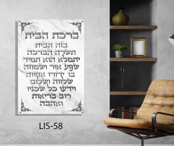 ברכת הבית מזכוכית ברקע שיש לבן אפור - תמונות יודאיקה