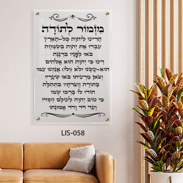 תמונת זכוכית של מזמור לתודה - תמונות יודאיקה