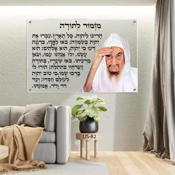 תמונת זכוכית מזמור לתודה והבבא סאלי
