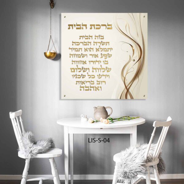 תמונת זכוכית של ברכת הבית - תמונות יודאיקה