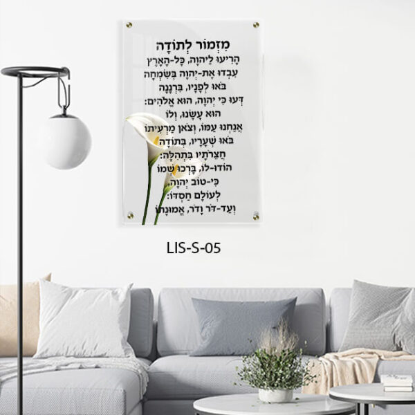 תמונת זכוכית של מזמור לתודה שקוף - תמונות יודאיקה