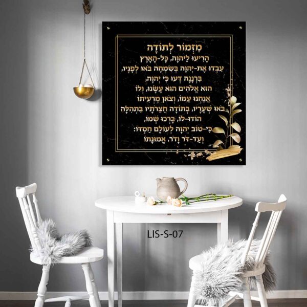 תמונה של מזמור לתודה רקע שחור זהב - תמונות יודאיקה