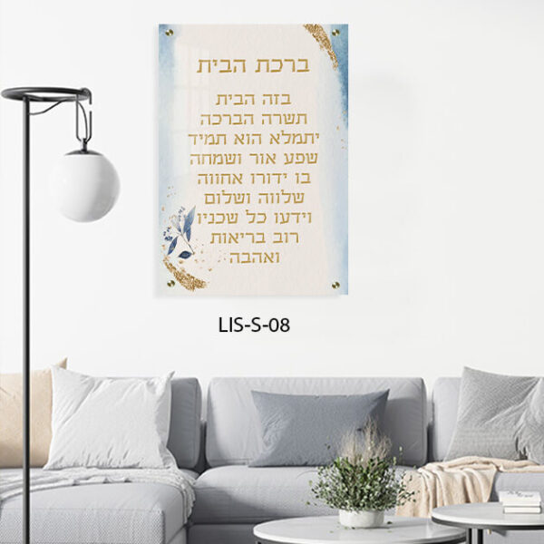 תמונת זכוכית של ברכת הבית צבעוני - תמונות יודאיקה