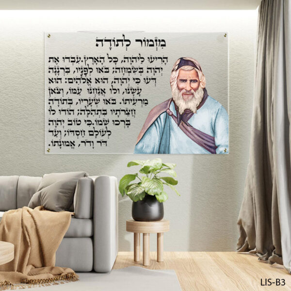 תמונה של אביר יעקב עם מזמור לתודה ברקע שקוף