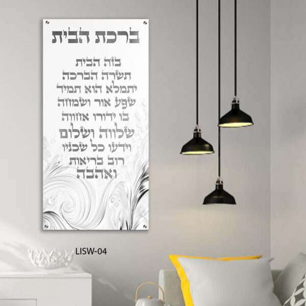 תמונת זכוכית של ברכת הבית בכתב כסף