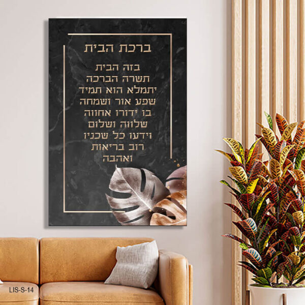 תמונת זכוכית של ברכת הבית ברקע שיש שחור