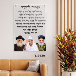 תמונת זכוכית מזמור לתודה עם רבנים על רקע שקוף