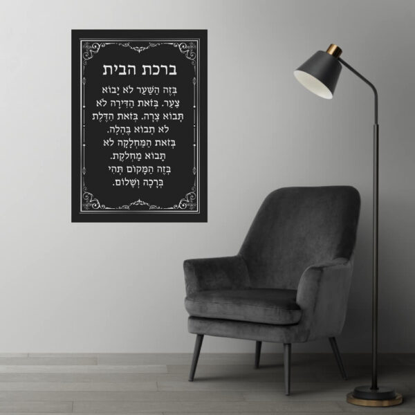 תמונת זכוכית ברכת הבית עם מסגרת כסף