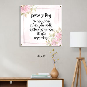 תמונה של ברכת נטילת ידיים עם פרחים