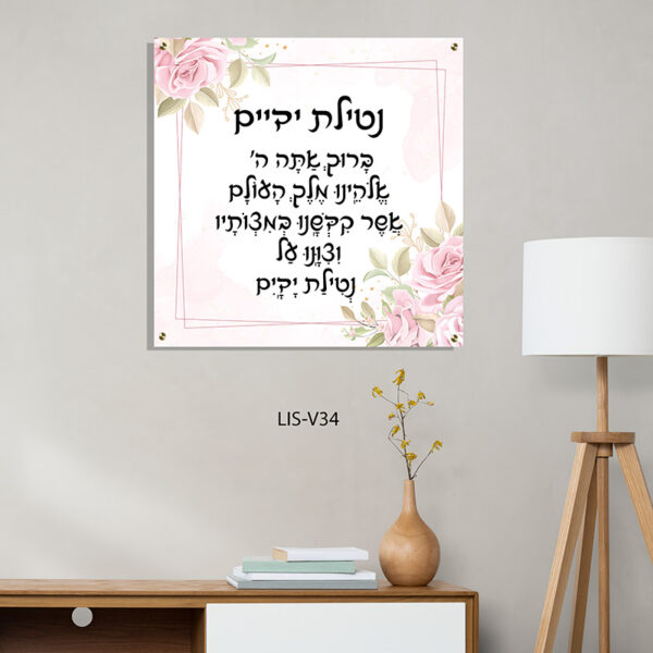 תמונה של ברכת נטילת ידיים עם פרחים