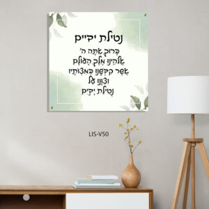 תמונת ברכת נטילת ידיים עלים ירוקים