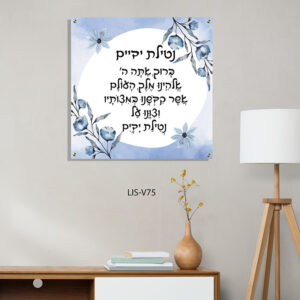 תמונת ברכת נטילת ידיים פרחים כחולים