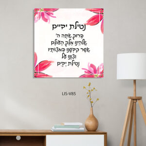תמונת ברכת נטילת ידיים ברקע לבן עם פרחים ורודים