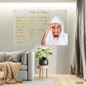 תמונת זכוכית של הבבא סאלי ומזמור לתודה בכתב זהב רקע שקוף