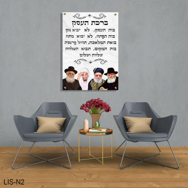 תמונת זכוכית של רבנים עם ברכת העסק