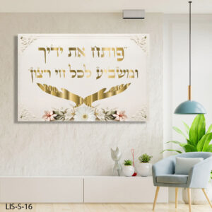 תמונת זכוכית "פותח את ידייך" ברקע שמנת עם כתב זהב