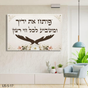 תמונת זכוכית "פותח את ידייך" ברקע שמנת עם כתב חום