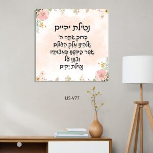 ברכת נטילת ידיים על זכוכית רקע פרחוני