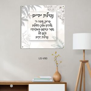 תמונת זכוכית של ברכת נטילת ידיים בעיצוב עדין