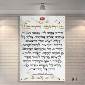 שלט זכוכית מודים דרבנן לבית כנסת