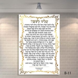 שלט זכוכית עלינו לשבח לבית כנסת