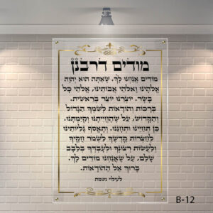 שלט זכוכית מודים דרבנן ברקע שקוף
