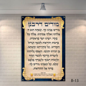 שלט מודים דרבנן מעוצב לבית כנסת