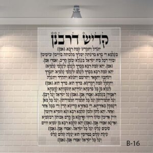 שלט זכוכית קדיש דרבנן לבית כנסת