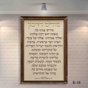 שלט לבית כנסת מודים דרבנן מזכוכית