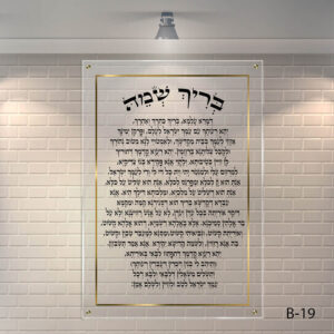 שלט לבית כנסת בריך שמיה רקע שקוף