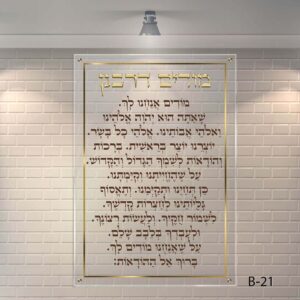 שלט לבית כנסת מודים דרבנן רקע שקוף