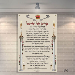 שלט לבית כנסת קדיש על ישראל