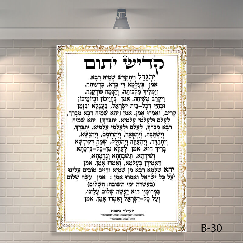 שלט זכוכית קדיש יתום לבית כנסת