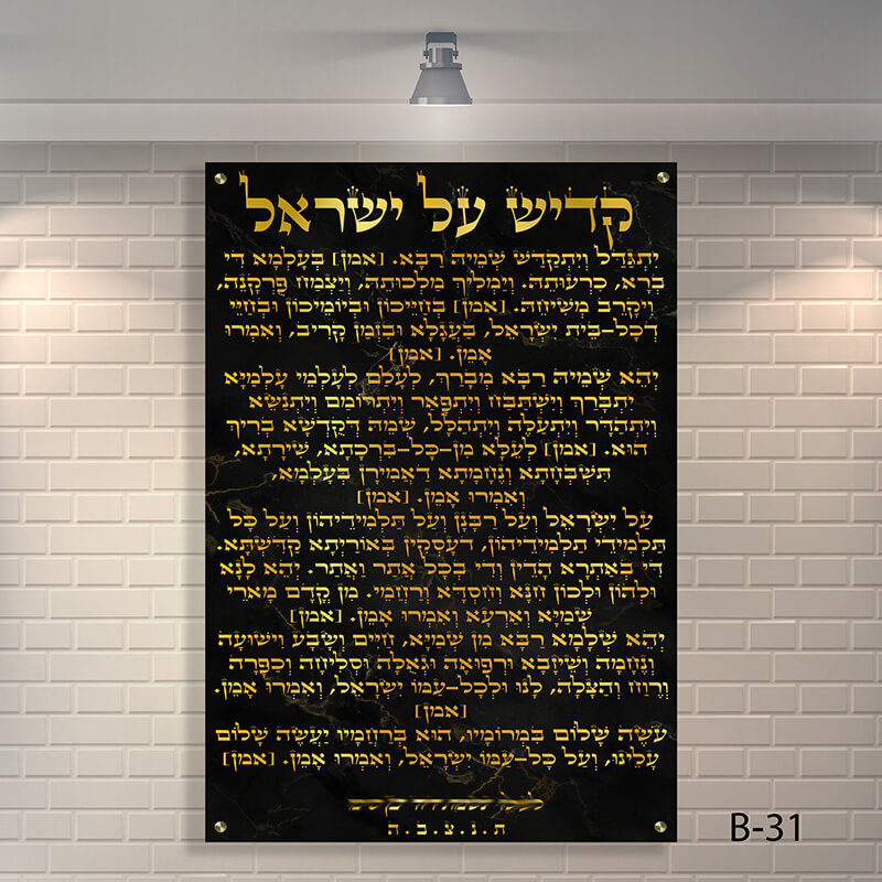 שלט לבית כנסת קדיש על ישראל מזכוכית