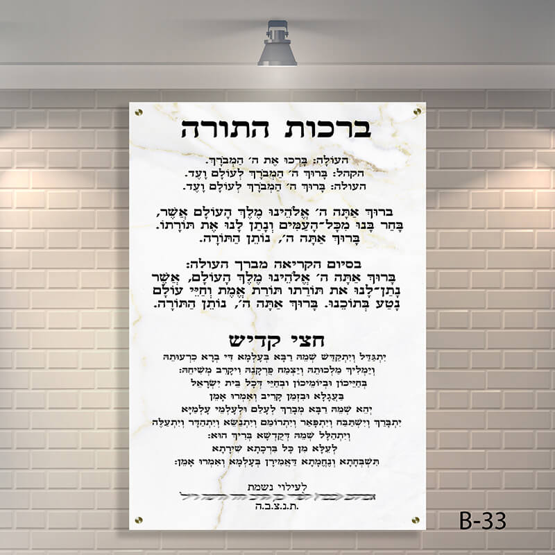 שלט זכוכית ברכות התורה לבית כנסת