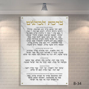שלט זכוכית ברכת כהנים לבית כנסת